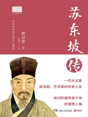 cover image of 苏东坡传